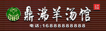 羊汤馆门头