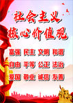 社会主义核心价值观