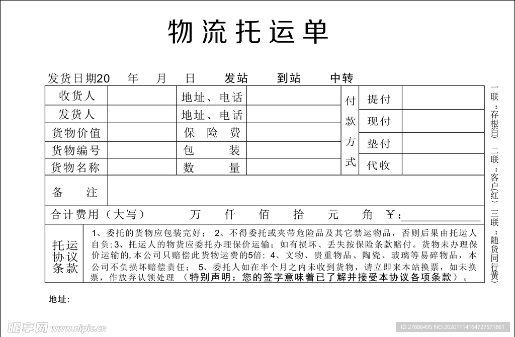 物流单托运单