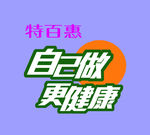 特百惠 自己做  更健康