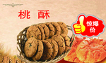 桃酥