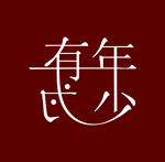 年少有为