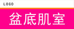 盆底肌室门牌