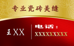 专业瓷砖美缝名片正面