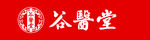 谷醫堂