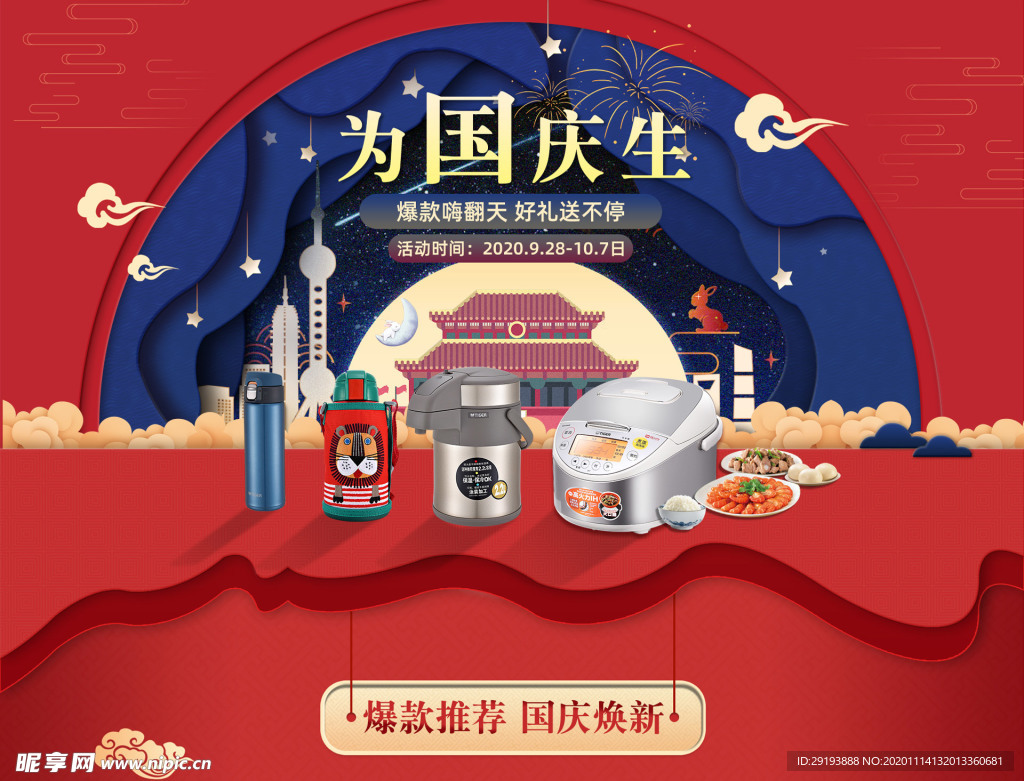国庆首页banner图