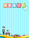 家长会海报