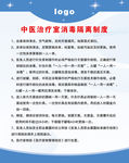 中医治疗室消毒隔离制度