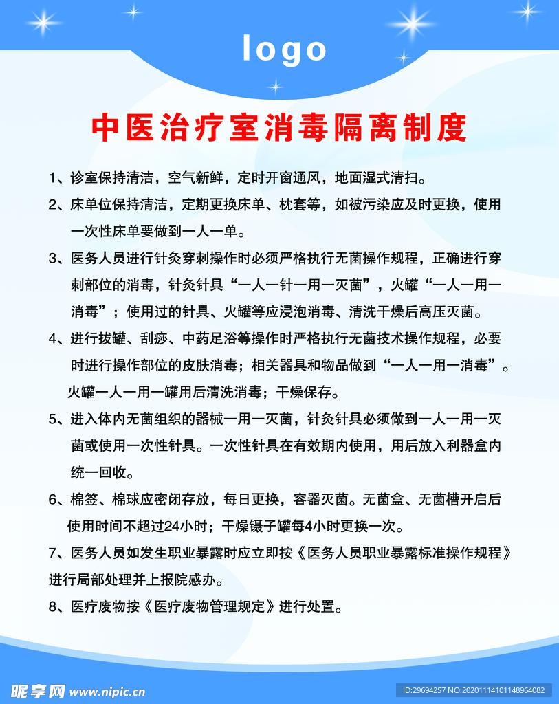 中医治疗室消毒隔离制度