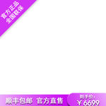 主图 紫色主图模板 简约主图