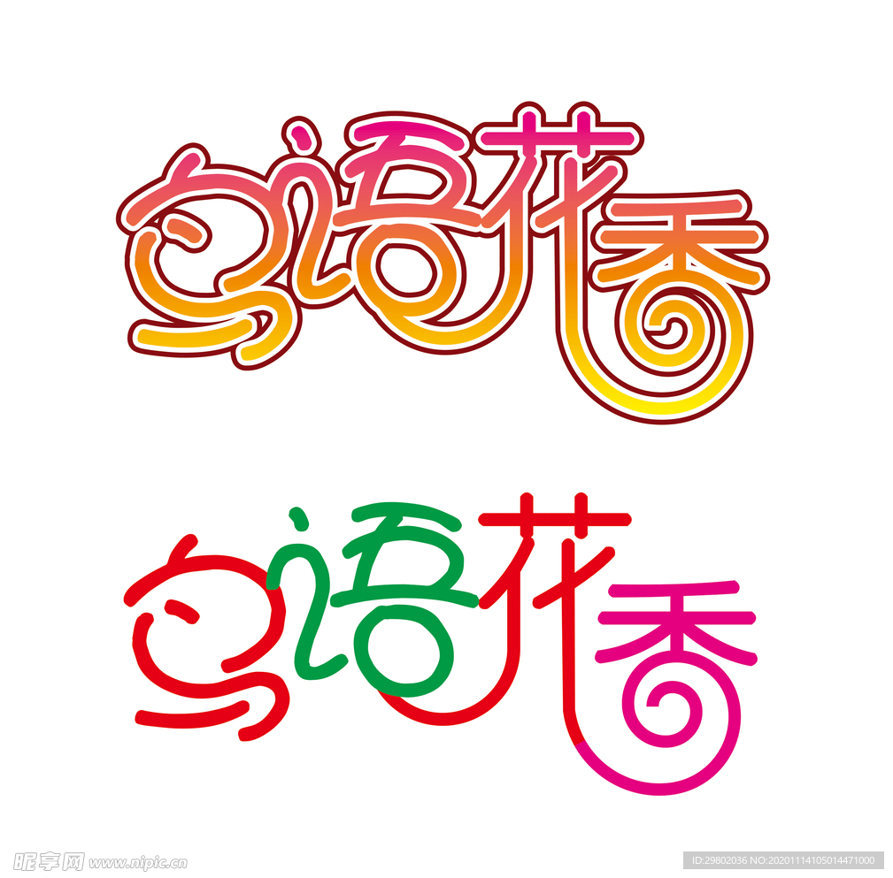 鸟语花香艺术字