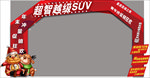 拱门设计 横幅设计 字体设计