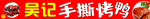手撕烤鸭