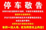 停车公告