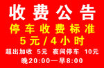停车收费公告