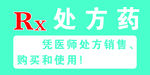 药店处方药