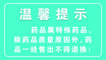 药店温馨提示