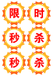限时秒杀