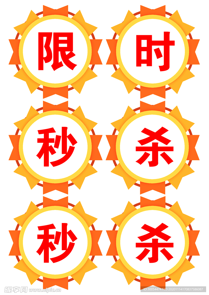 限时秒杀