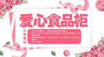 爱心食品柜