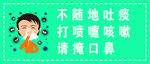 不随地吐痰