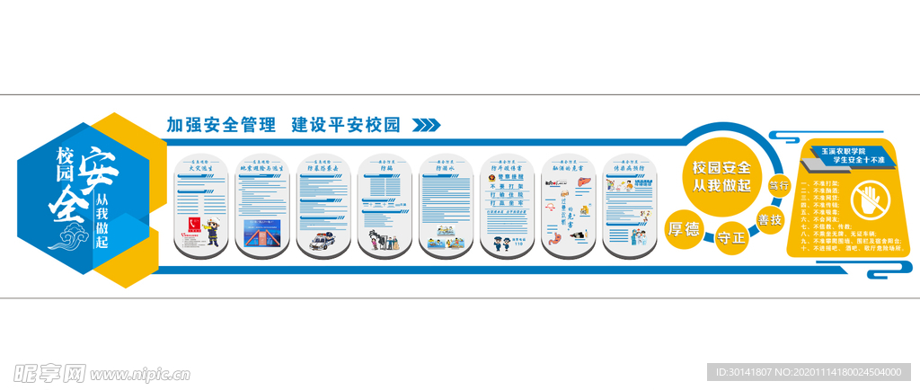 校园安全文化墙