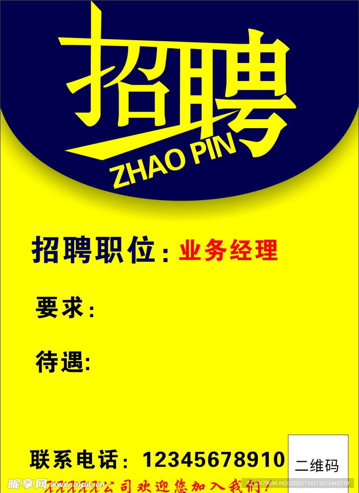招聘海报