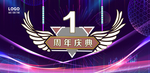 1周年庆典