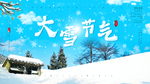 大雪海报展板