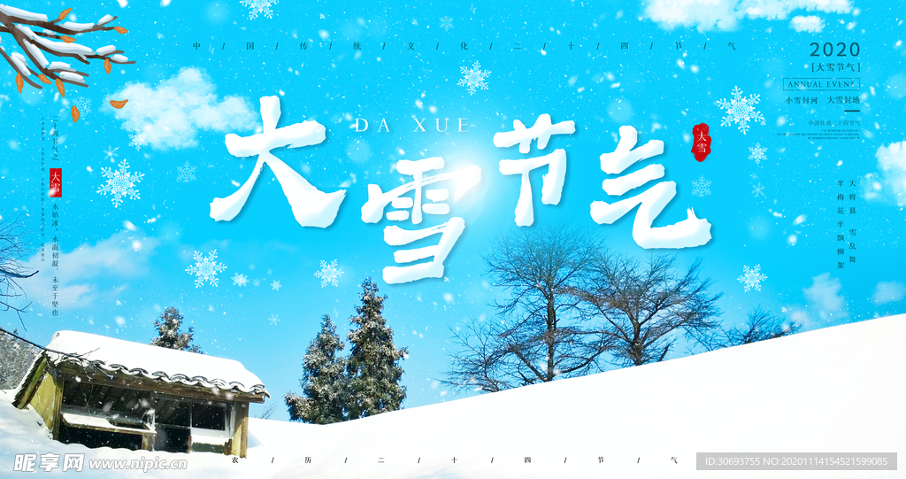 大雪海报展板