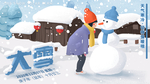大雪节气海报展板