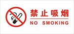 禁止吸烟