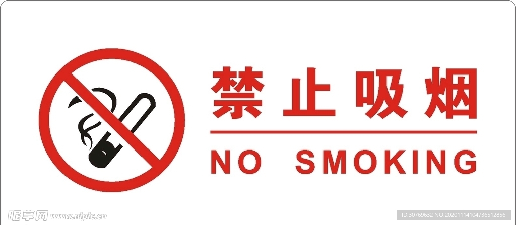 禁止吸烟