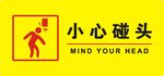 小心碰头