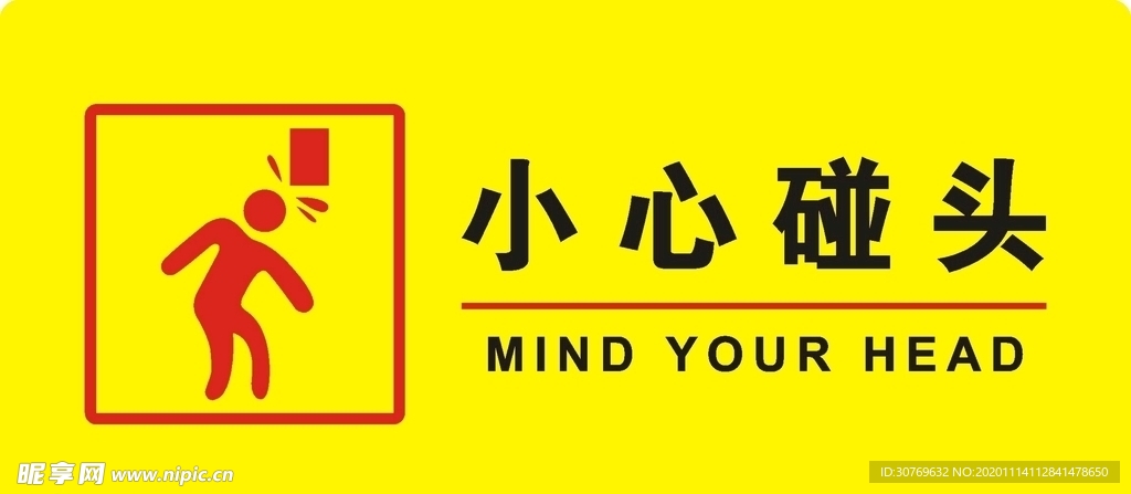 小心碰头
