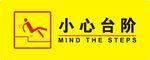 小心台阶