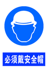 必须戴安全帽