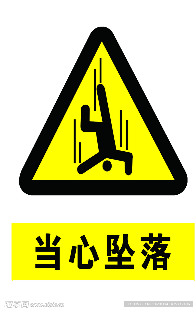 当心坠落