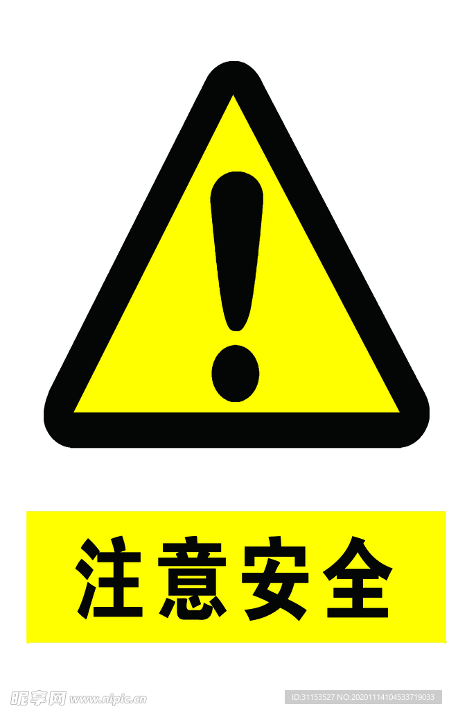 注意安全