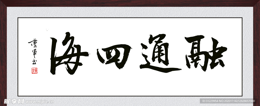 融通四海