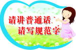 请讲普通话请写规范字