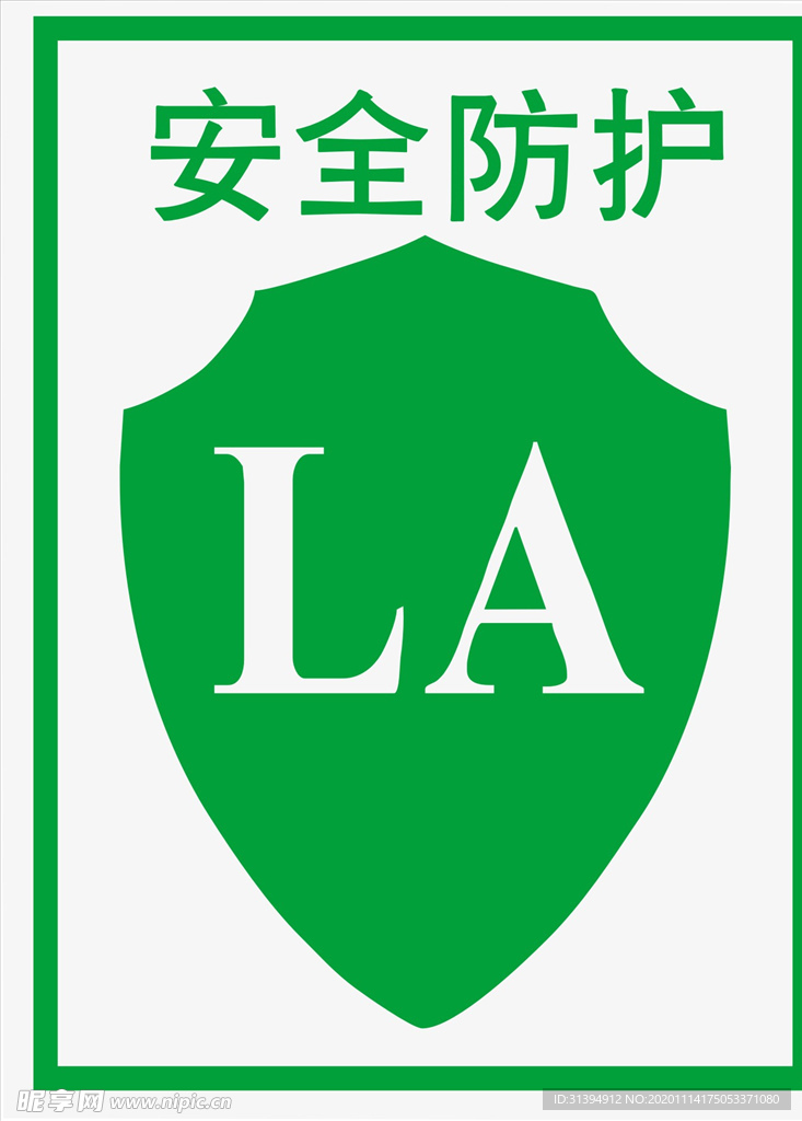 安全防护