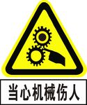 当心机械伤人