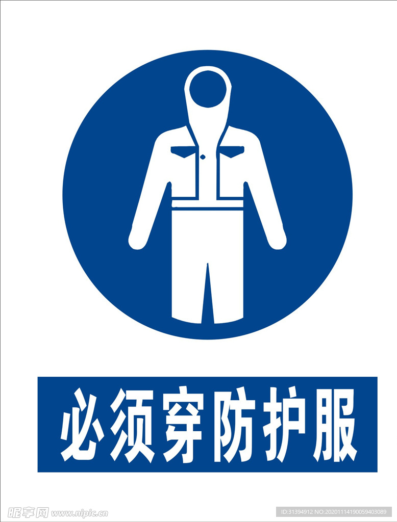 必须穿防护服
