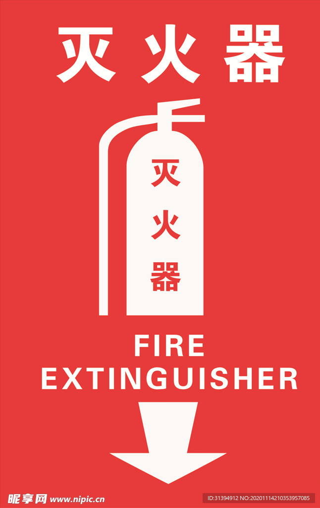 灭火器