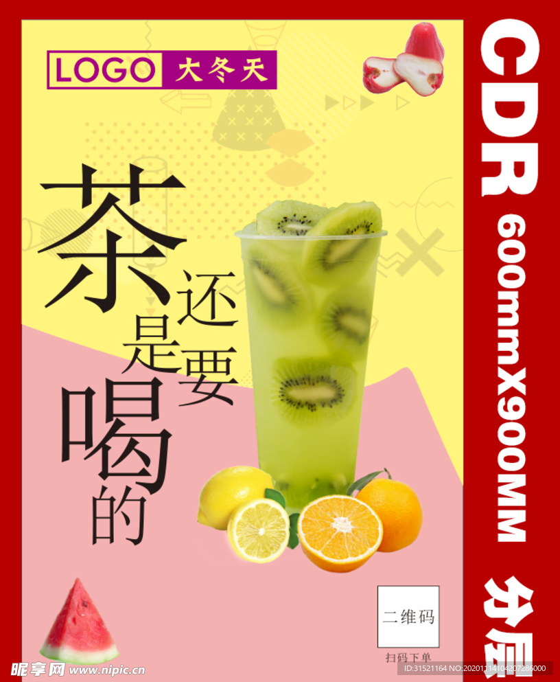 奶茶宣传海报CDR分层图