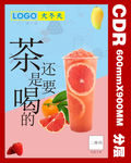 奶茶宣传设计海报CDR文件