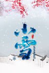 小雪 了
