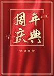 周年庆海报背景