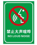 请勿大声喧哗